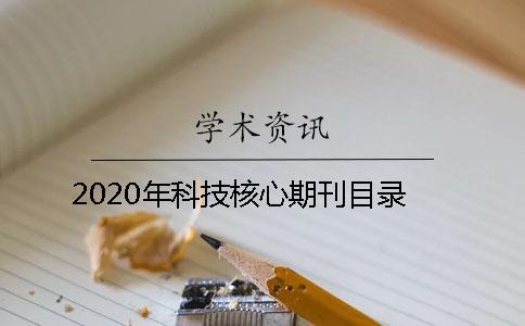 2020年科技核心期刊目录