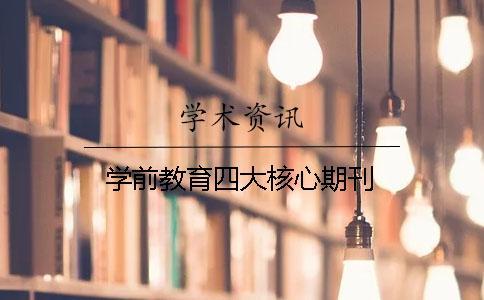 学前教育四大核心期刊