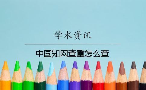 中国知网查重怎么查