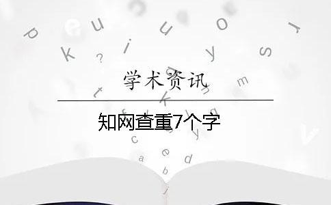 知网查重7个字