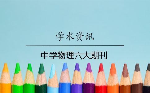 中学物理六大期刊