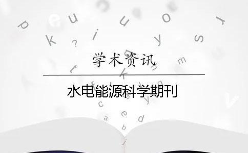 水电能源科学期刊