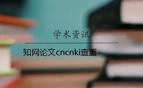 知网论文cncnki查重