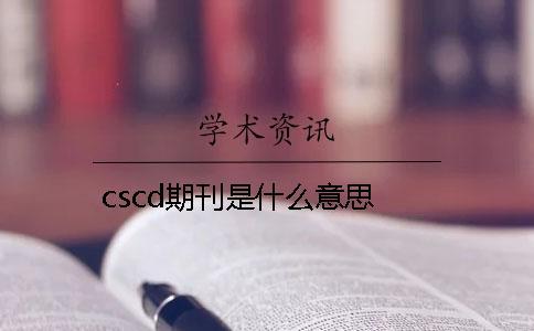 cscd期刊是什么意思