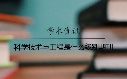 科学技术与工程是什么级别期刊