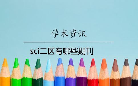 sci二区有哪些期刊