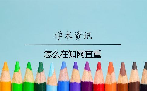 怎么在知网查重