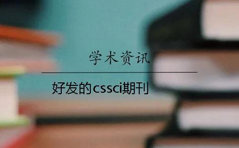 好发的cssci期刊