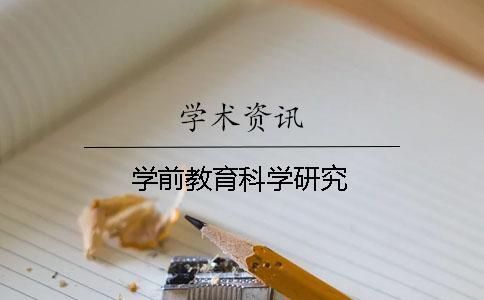 学前教育科学研究