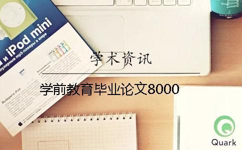 学前教育毕业论文8000