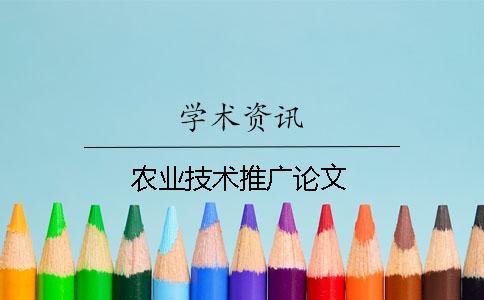 农业技术推广论文