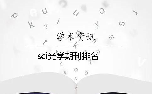 sci光学期刊排名