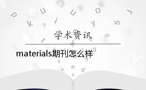 materials期刊怎么样