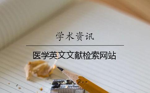 医学英文文献检索网站