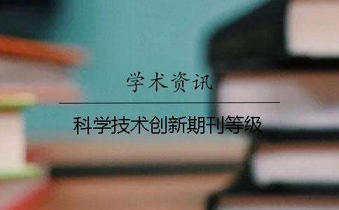 科学技术创新期刊等级