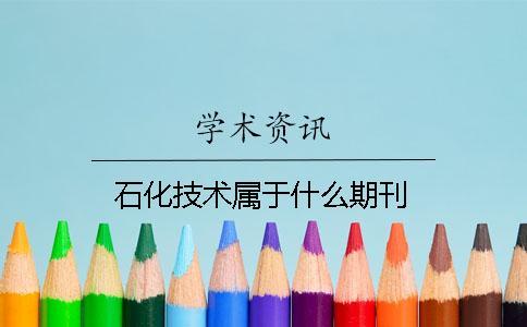 石化技术属于什么期刊