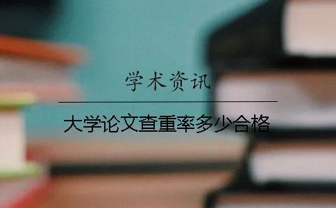 大学论文查重率多少合格