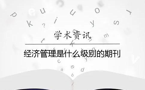 经济管理是什么级别的期刊