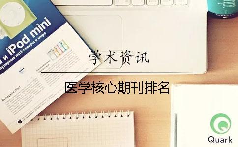 医学核心期刊排名