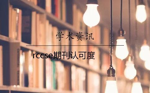 rccse期刊认可度