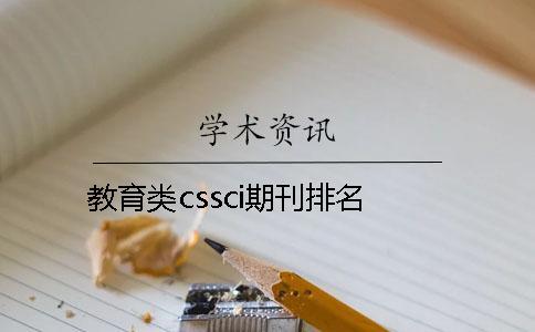 教育类cssci期刊排名