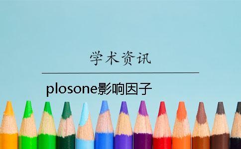 plosone影响因子