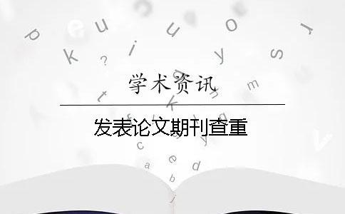 发表论文期刊查重