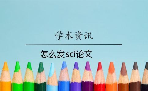 怎么发sci论文