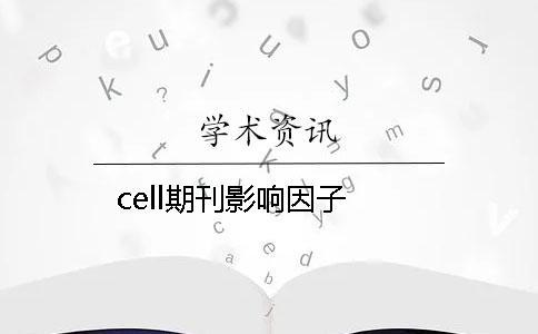 cell期刊影响因子