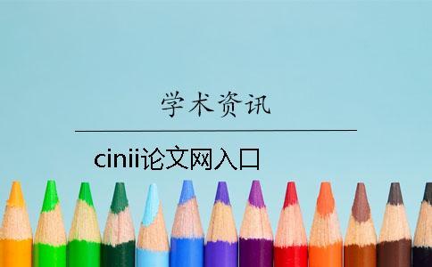 cinii论文网入口