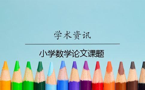 小学数学论文课题