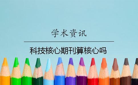 科技核心期刊算核心吗