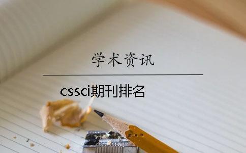 cssci期刊排名