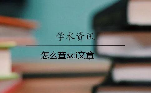 怎么查sci文章