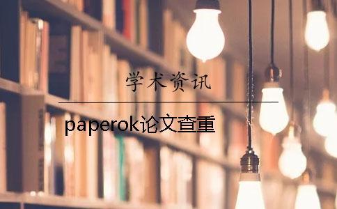 paperok论文查重