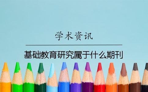 基础教育研究属于什么期刊