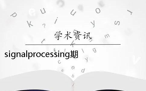 signalprocessing期刊