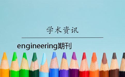 engineering期刊