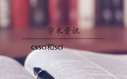 cssci和sci