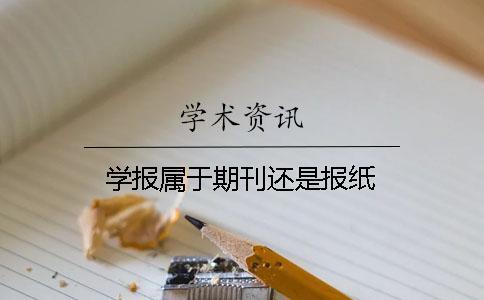 学报属于期刊还是报纸