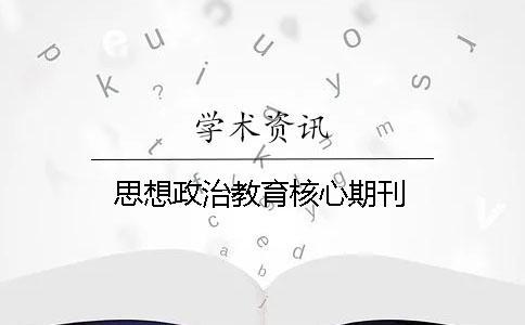 思想政治教育核心期刊