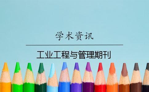 工业工程与管理期刊