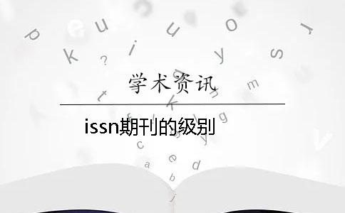 issn期刊的级别