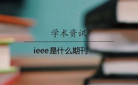 ieee是什么期刊