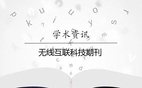 无线互联科技期刊