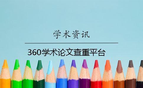 360学术论文查重平台