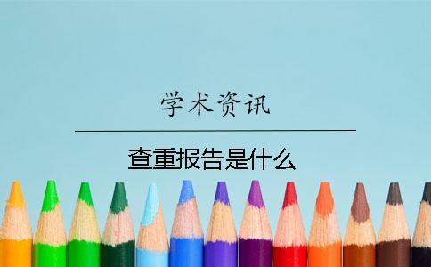 查重报告是什么