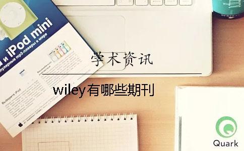 wiley有哪些期刊