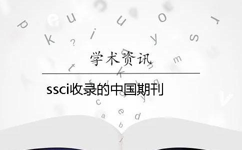 ssci收录的中国期刊