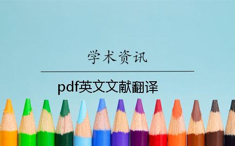 pdf英文文献翻译